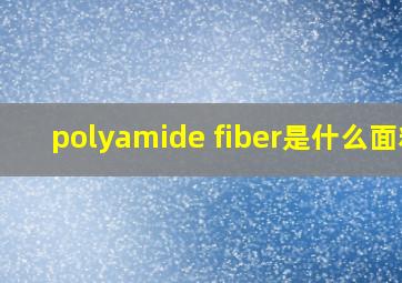 polyamide fiber是什么面料